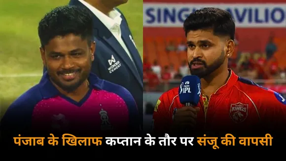 Punjab won the toss and chose bowling Sanju returns as captain big changes in both the teams