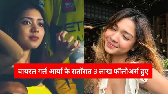 Aaryapriyaa who went viral in the Csk match reached more than 300k followers on instagram