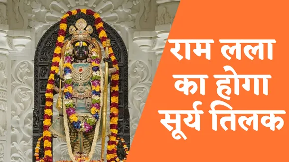 Ram navami Special Ram Lalla Surya Tilak at 1.12 PM