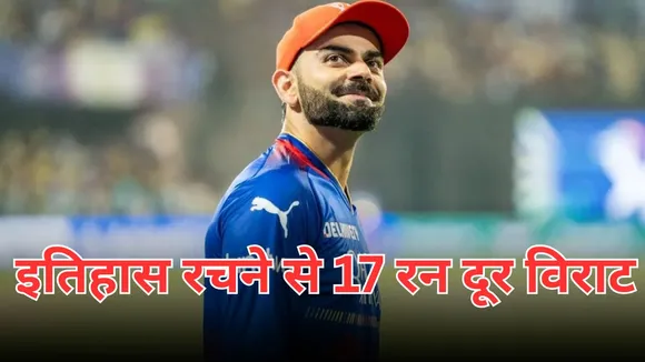 Virat Kohli need 17 runs to create history and become first indian to score 13000 runs in t20s