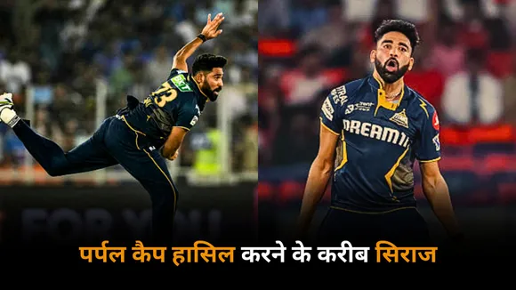 Mohammed Siraj is two wickets away from getting the purple cap in the ipl 2025