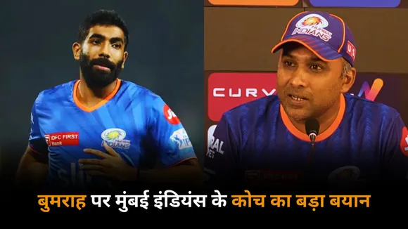 Mumbai Indians head coah revealed whether Jasprit Bumrah will play against Rcb or not 