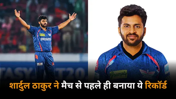 Shardul Thakur achieves this great feat before kkr vs lsg contest 