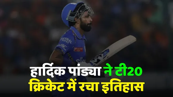ipl 2025 Hardik Pandya First indian Players who have scored more than 5000 runs and taken 200 wickets in T20