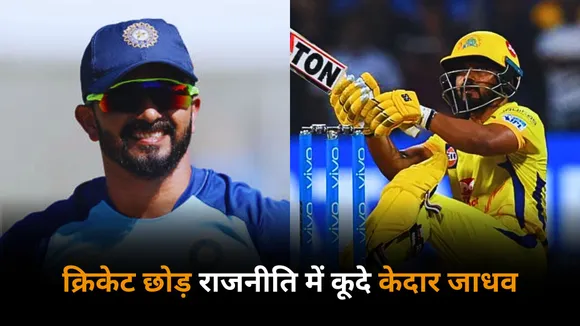 Kedar Jadhav joins bjp as former cricketer is set to open his new innings in politics