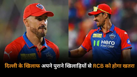 These 3 ex players can trouble rcb against delhi capitals in the ipl 2025