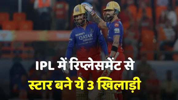 3 replacement players who performed brilliantly in ipl history  ipl 2025