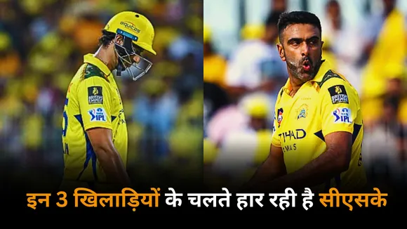 These 3 players are the reason why csk lost 4 consecutive matches in the ipl 2025