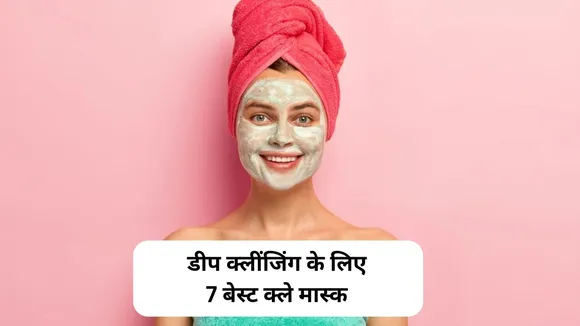 डीप क्लींजिंग के लिए 7 बेस्ट क्ले मास्क, ऑयली स्किन से मिलेगा छुटकारा