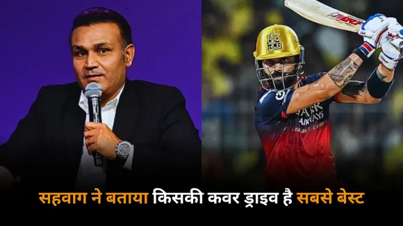Sachin Tendulkar or Virat Kohli Sehwag told whose cover drive is the best