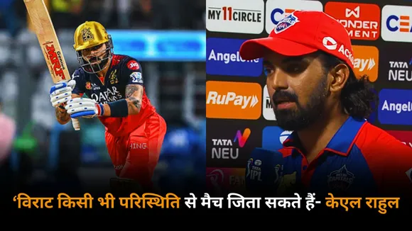 He can win matches from anywhere said kl rahul about virat kohli before rcb vs dc clash