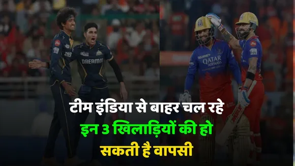 IPL 2025 These 3 players who are out of Team India may make a comeback, they are performing brilliantly  