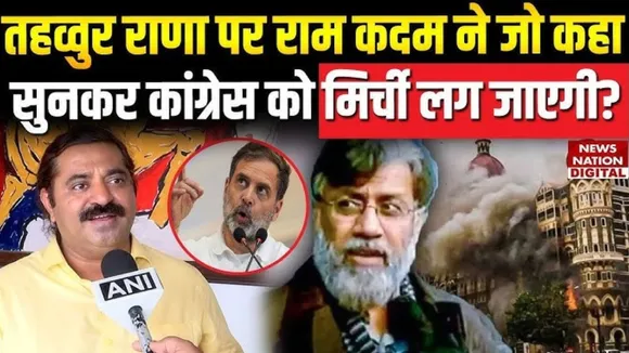 BJP Leader Ram Kadam on Tahawwur Rana