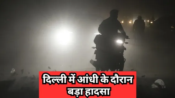 Delhi Accident news in hindi