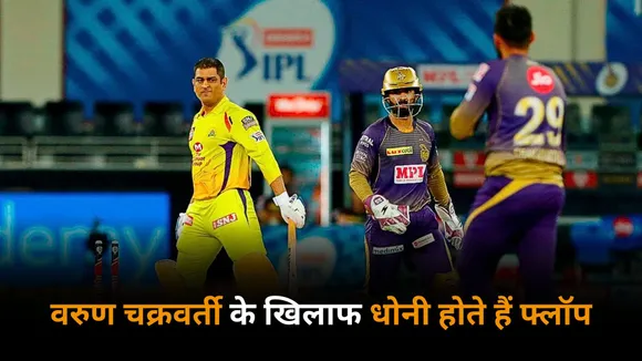 MS Dhoni has been dismissed by varun chakravarthy 3 times in the history of ipl