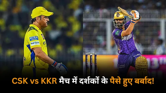 CSK vs KKR match was a big flop as only 23 boundaries were hit by both the teams
