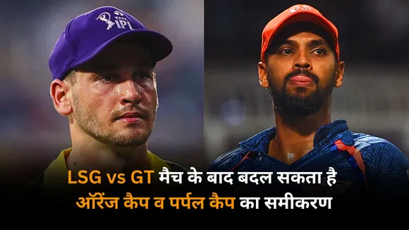 The equation of Orange Cap and Purple Cap may change after LSG vs GT match