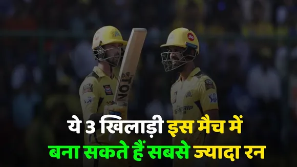 LSG vs CSK  ipl 2025 These 3 players can score the most runs in this match