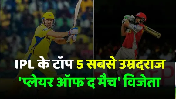 top 5 oldest 'Player of the Match' winners of IPL