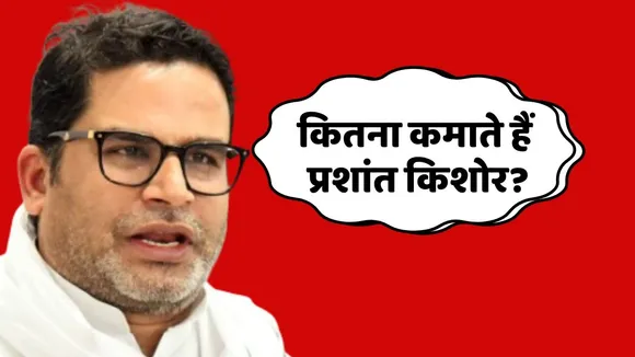 Prashant kishor earn