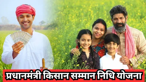 PM Kisan Samman Nidhi Yojana