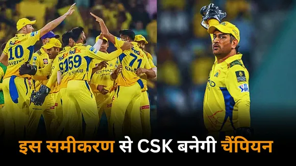 With this equation MS Dhoni led csk will become the champions of IPL 2025