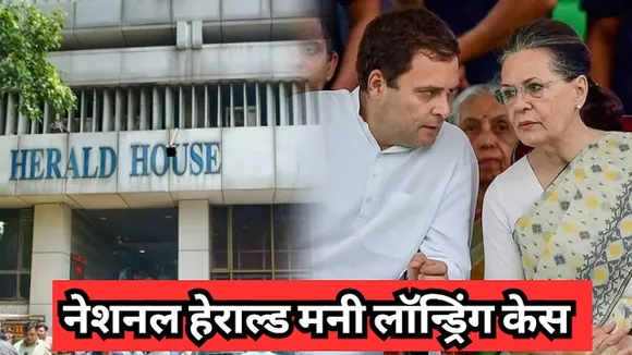 नेशनल हेराल्ड मनी लॉन्ड्रिंग केस
