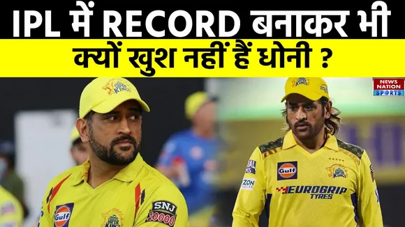 IPL में Record बनाकर भी क्यों खुश नहीं हैं Dhoni ?