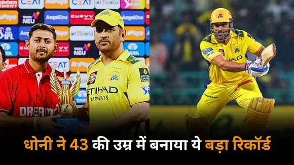 MS Dhoni has set another record in the ipl as he was part of successful run chase against lsg