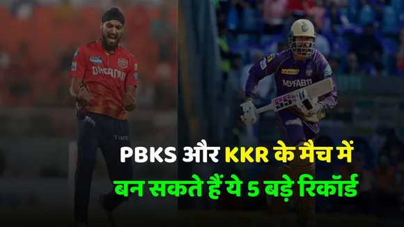 IPL 2025 These 5 big records can be made in the match between PBKS and KKR
