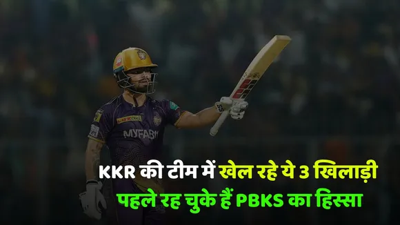 PBKS vs KKR These 3 players playing in Kolkata team have previously been a part of Punjab Kings
