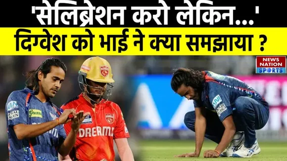 LSG's Digvesh Rathi brother comment on his  Notebook Celebration after taking wickets in IPL 2025
