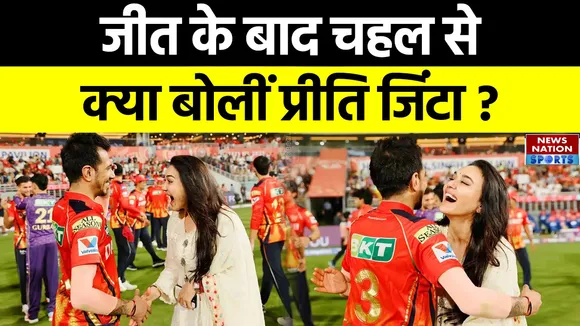 Punjab Kings की जीत के बाद Yuzvendra Chahal से क्या बोलीं Preity Zinta ?
