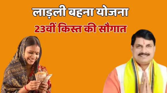 Ladli Behna Yojana 23 Installment News