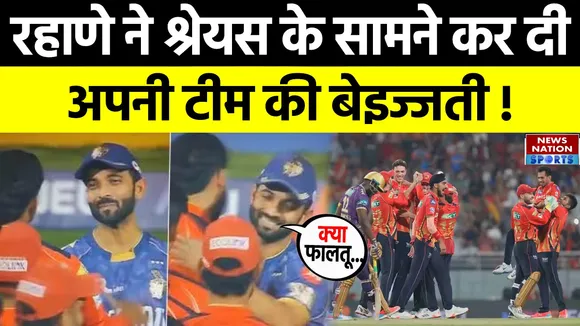 Ajinkya Rahane ने Shreyas Iyer के सामने कर दी अपनी टीम की बेइज्जती !