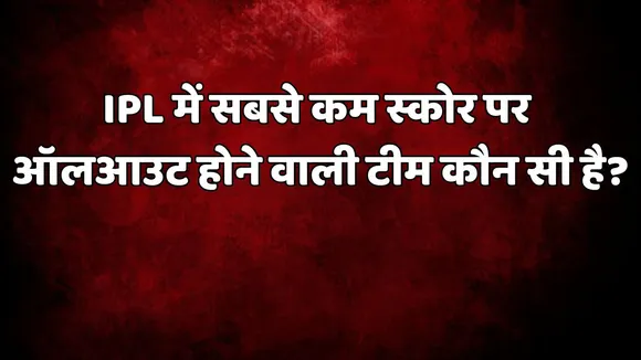 rcb have unwanted record lowest team total in ipl history