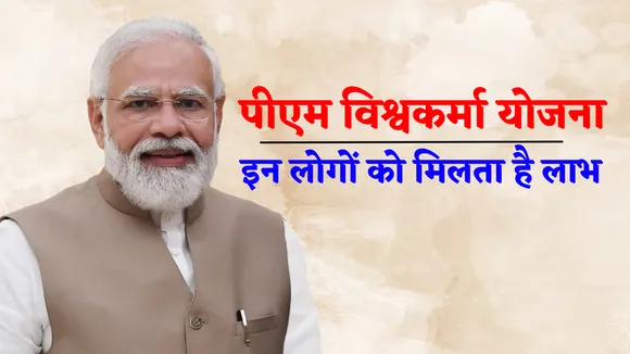 PM Vishwakarma Yojana Benefits know in hindi