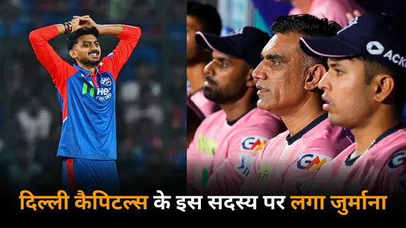 Delhi capitals got a setback as bowling coach munaf patel fined 25 percent match fees