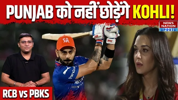 RCB vs PBKS: Punjab Kings के खिलाफ आग उगलता है Virat Kohli का बल्ला 