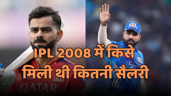 virat kohli ipl 2008 salary is very less then rohit sharma first ipl salary