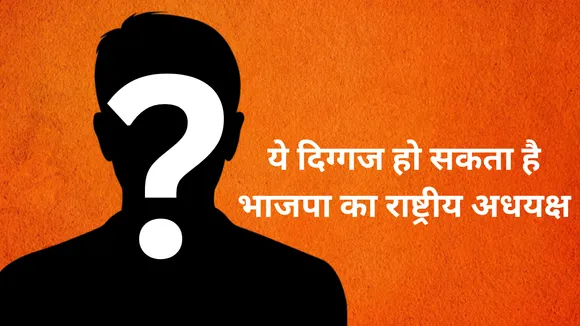 Eight Main names who can become BJP National President