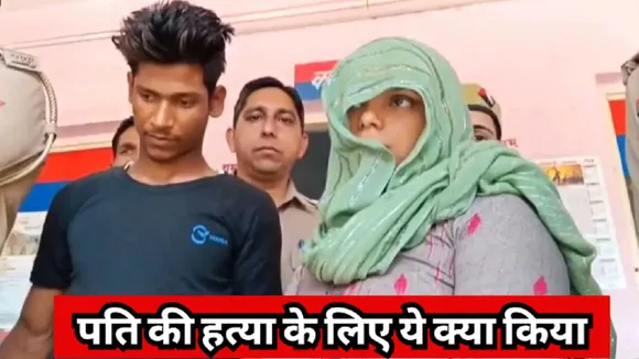 Husband killed by Wife in Meerut