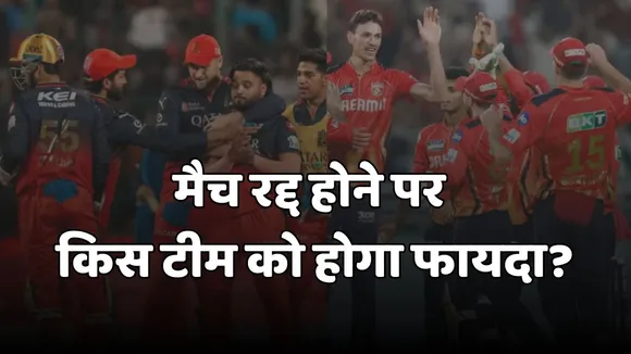 rcb vs pbks match if abandoned due to rain which team get more benefit in IPL 2025