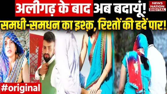 Samdhi Samdhan LoveStory Budaun 
