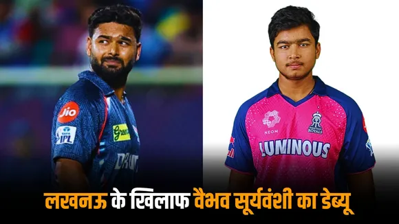 lucknow won the toss and chose to bat vaibhav Suryavanshi set to debut tonight sanju samson ruled out