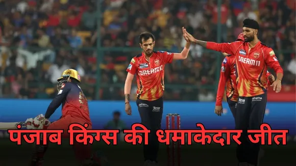 RCB vs PBKS Result