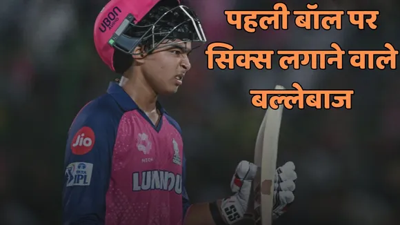 not only vaibhav suryavanshi These 3 batsmen have also hit a six on the debut ball of IPL siddhesh lad sameer rizvi aniket choudhary