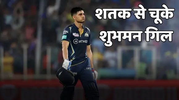 शुभमन गिल शतक से चूके