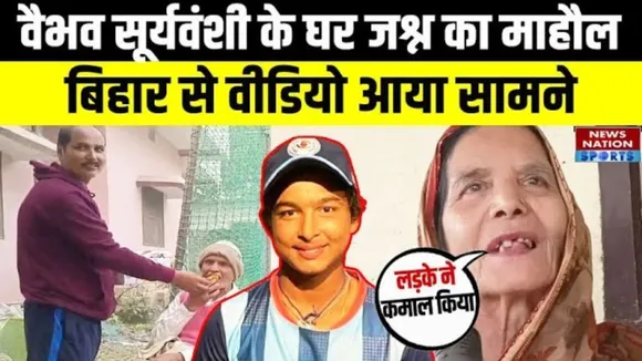 IPL 2025: Vaibhav Suryavanshi के घर जश्न का माहौल, सामने आया कोच का रिएक्शन