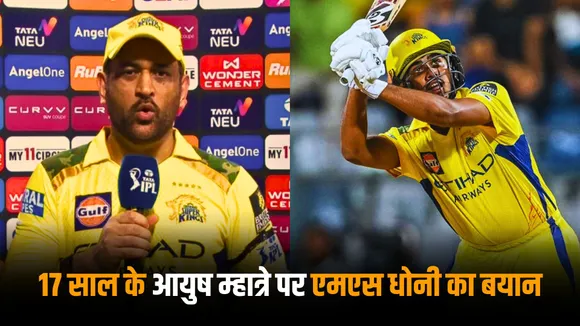 Ayush Mhatre impressed ms dhoni as csk legend appreciates 17 year old in a latest interview